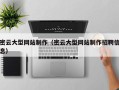 金昌密云大型网站制作（密云大型网站制作招聘信息）