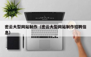 金昌密云大型网站制作（密云大型网站制作招聘信息）